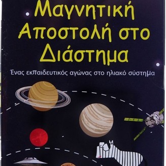 The purple cow Μαγνητικό παιχνίδι Αποστολή στο διάστημα.
